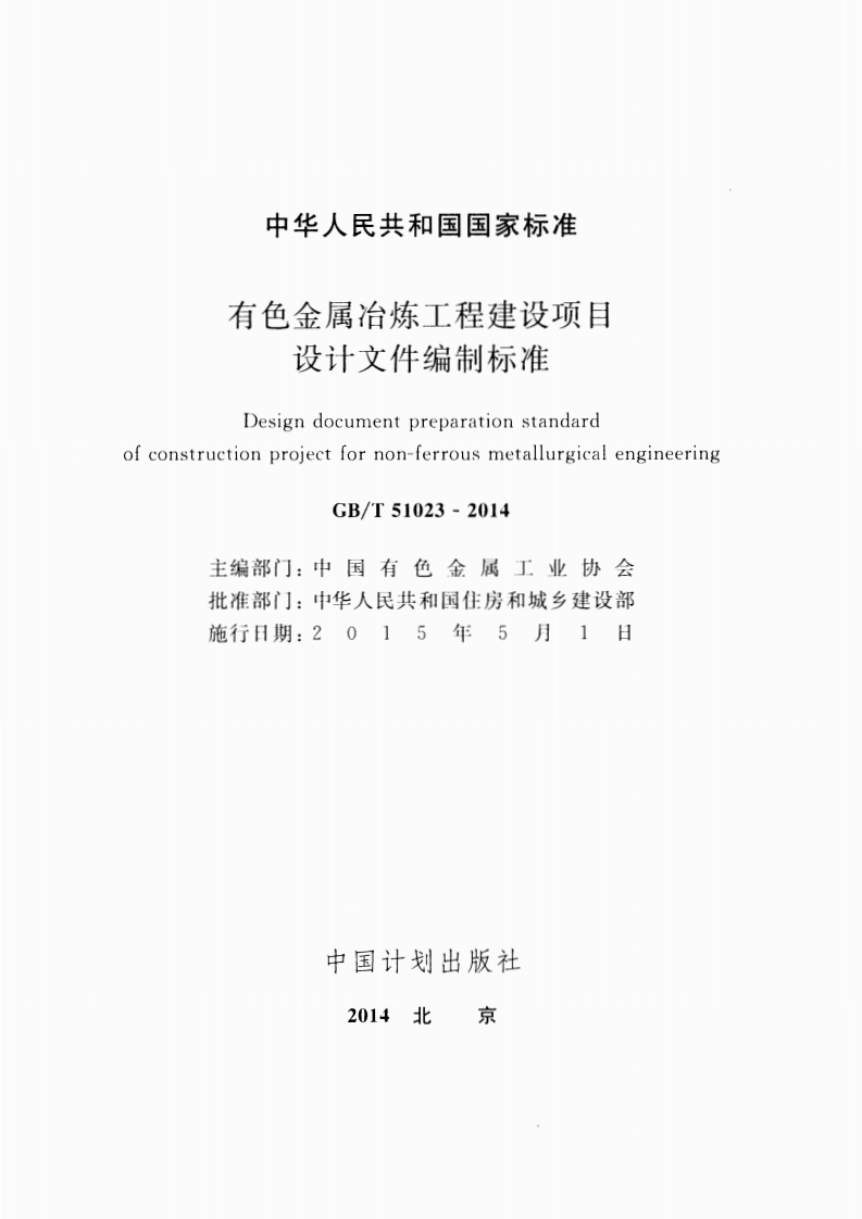 GBT51023-2014 有色金属冶炼工程建设项目设计文件编制标准.pdf 第2页
