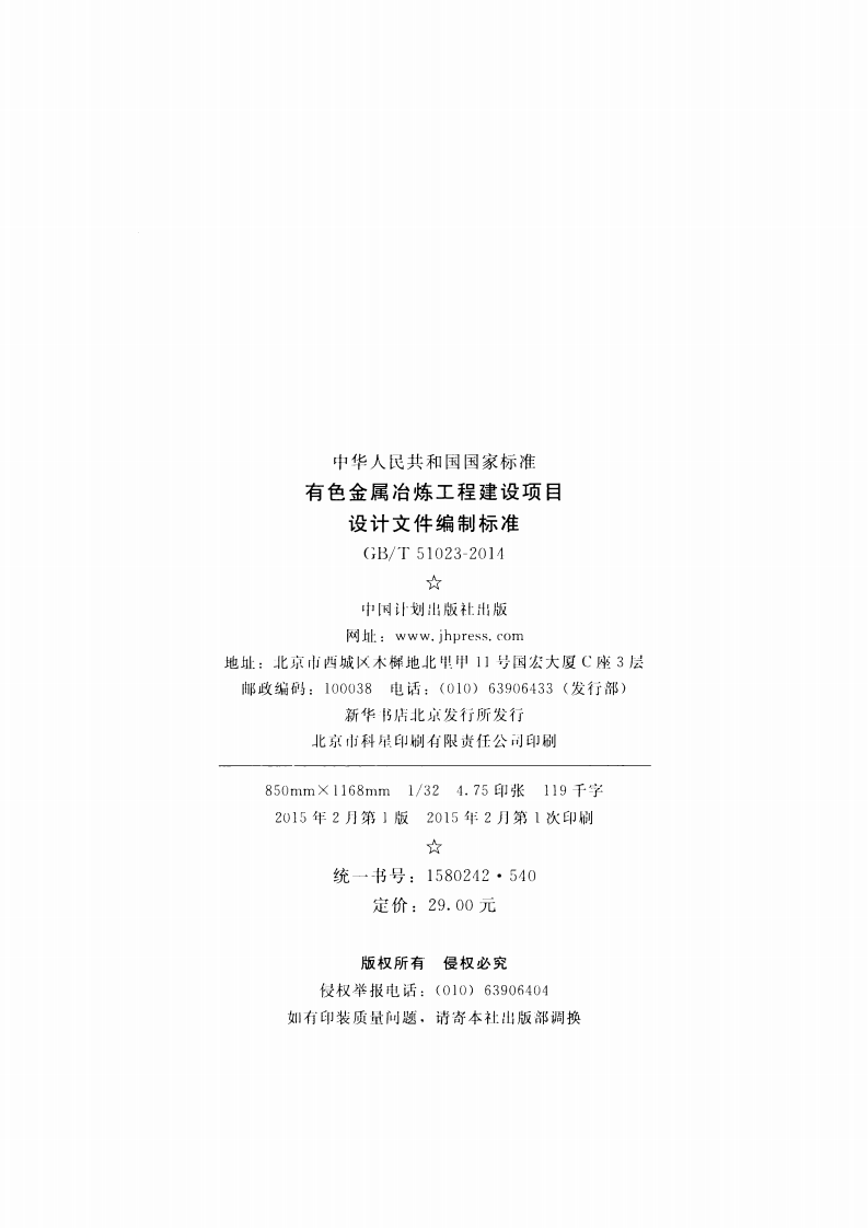 GBT51023-2014 有色金属冶炼工程建设项目设计文件编制标准.pdf 第3页