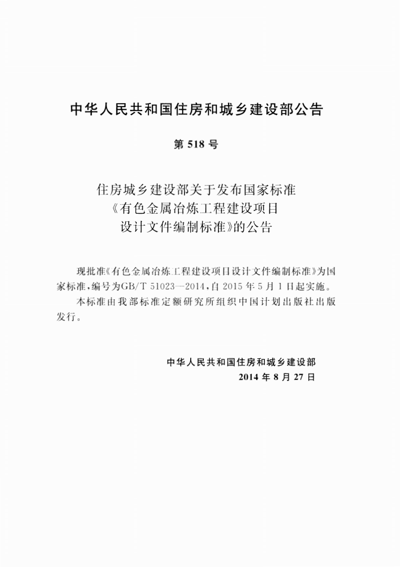 GBT51023-2014 有色金属冶炼工程建设项目设计文件编制标准.pdf 第4页