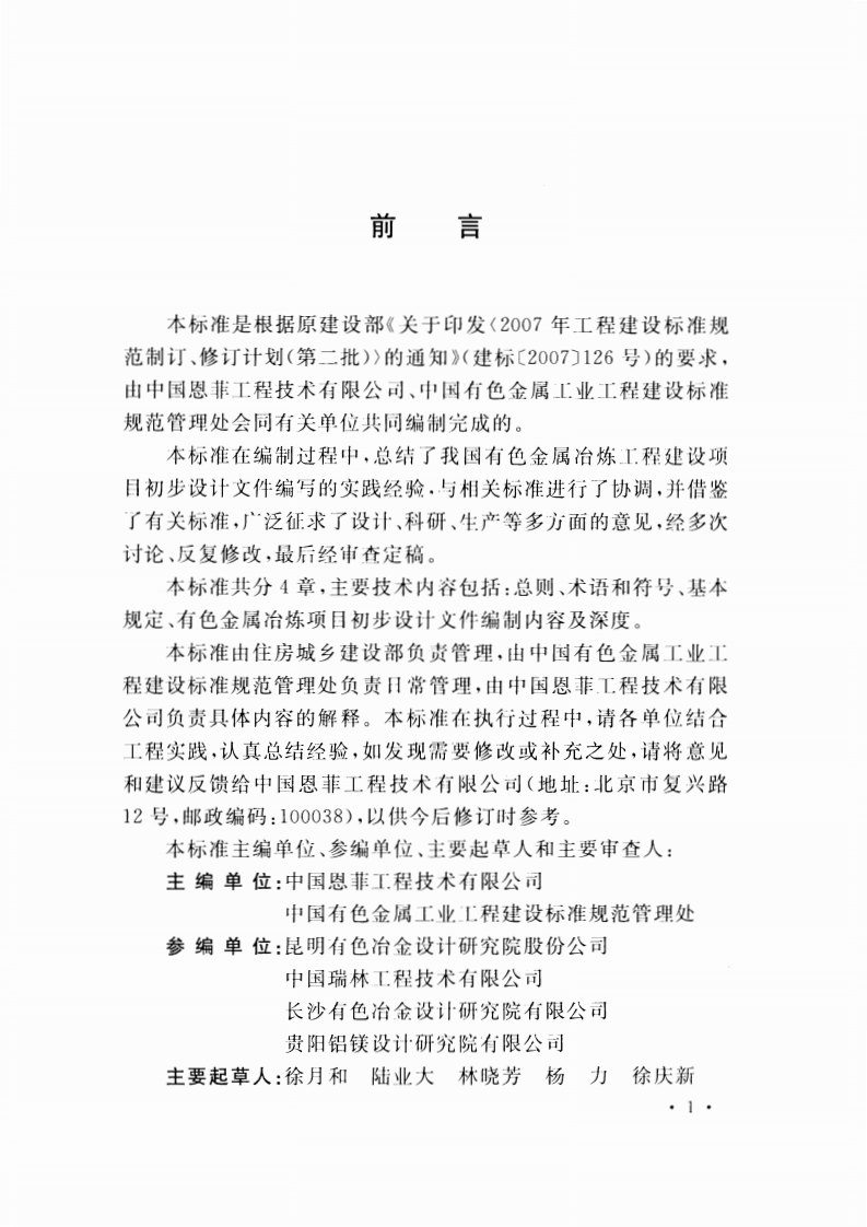 GBT51023-2014 有色金属冶炼工程建设项目设计文件编制标准.pdf 第5页