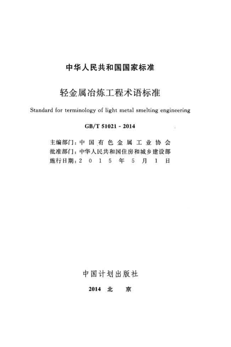 GBT51021-2014 轻金属冶炼工程术语标准.pdf 第2页