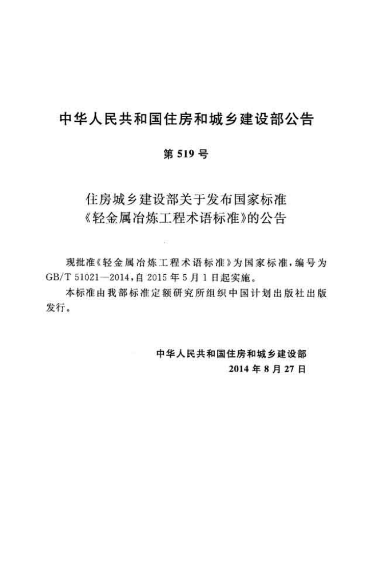 GBT51021-2014 轻金属冶炼工程术语标准.pdf 第3页