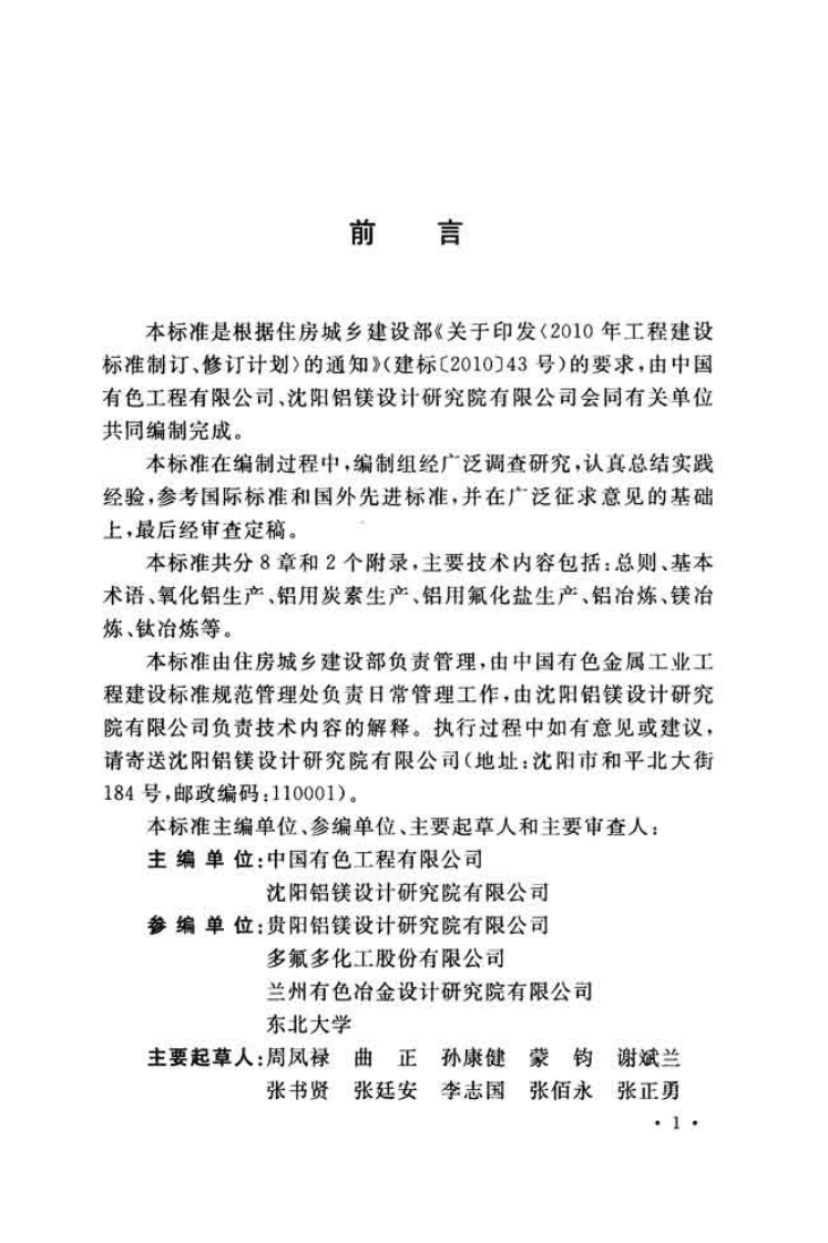 GBT51021-2014 轻金属冶炼工程术语标准.pdf 第4页