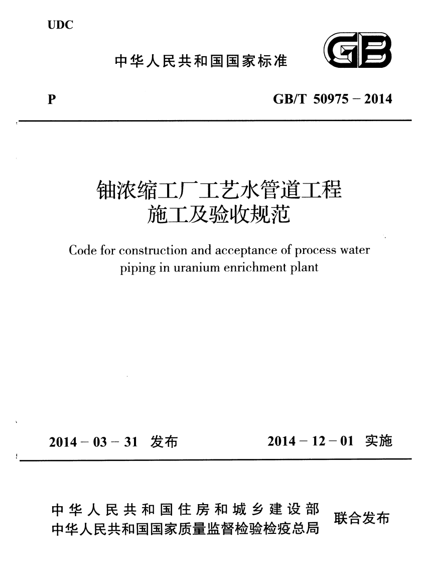GBT50975-2014 铀浓缩工厂工艺水管道工程施工及验收规范.pdf 第1页