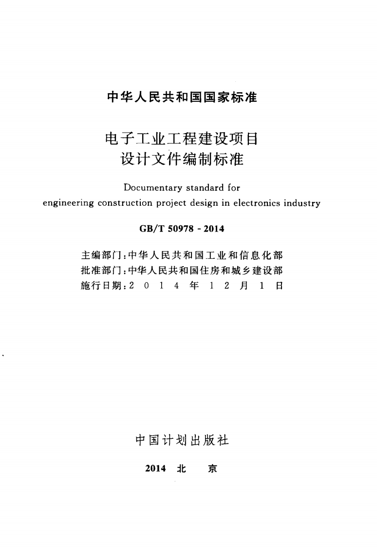 GBT50978-2014 电子工业工程建设项目设计文件编制标准.pdf 第2页