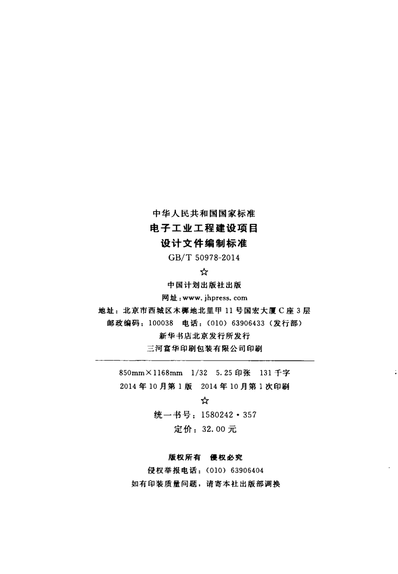 GBT50978-2014 电子工业工程建设项目设计文件编制标准.pdf 第3页