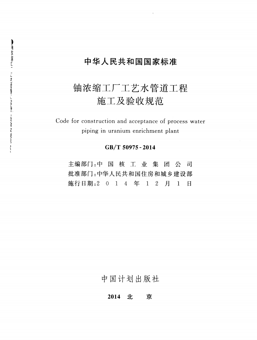 GBT50975-2014 铀浓缩工厂工艺水管道工程施工及验收规范.pdf 第2页