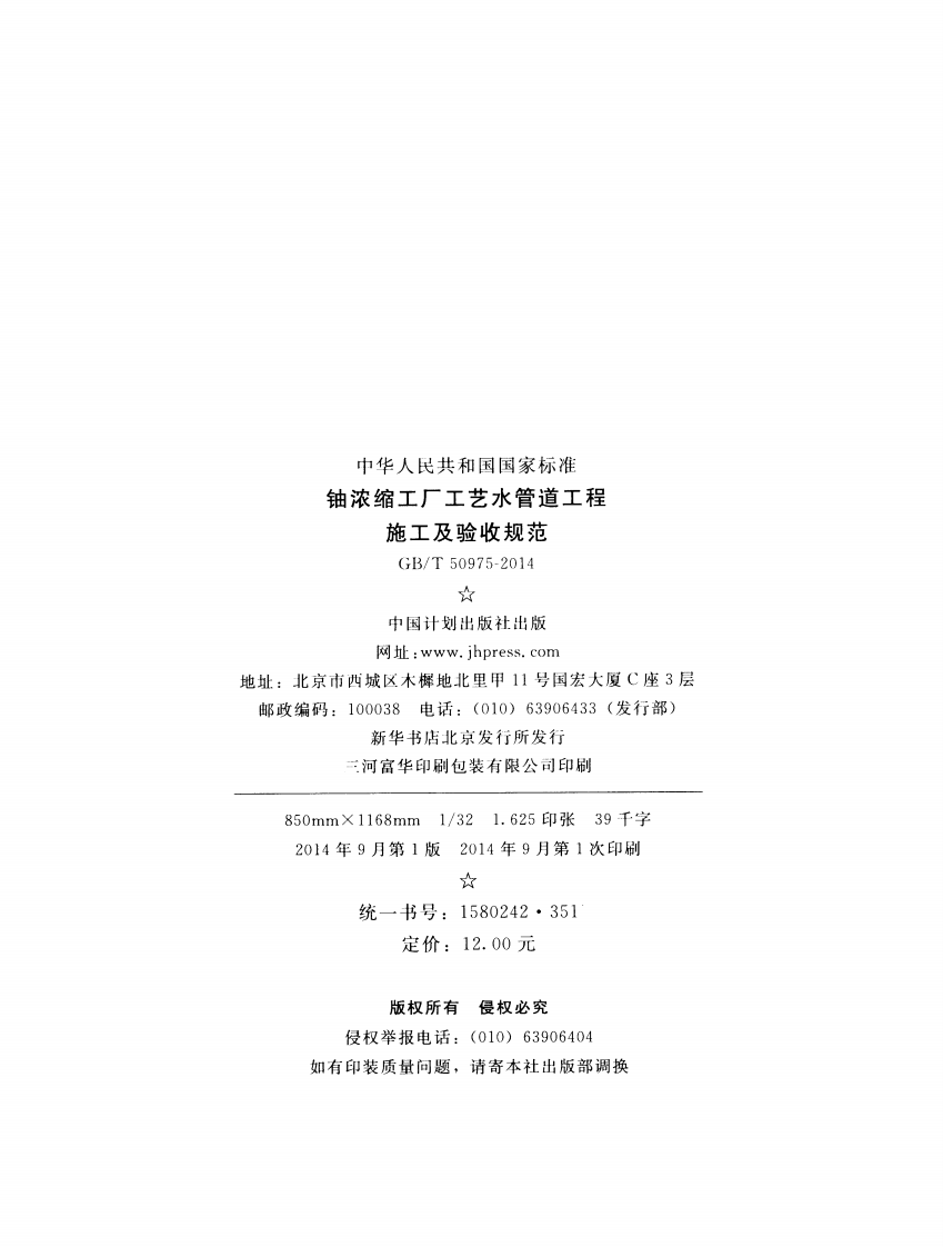 GBT50975-2014 铀浓缩工厂工艺水管道工程施工及验收规范.pdf 第3页