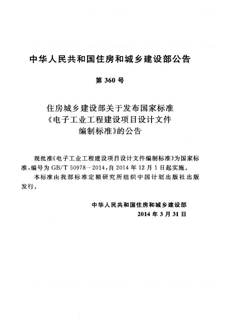 GBT50978-2014 电子工业工程建设项目设计文件编制标准.pdf 第4页