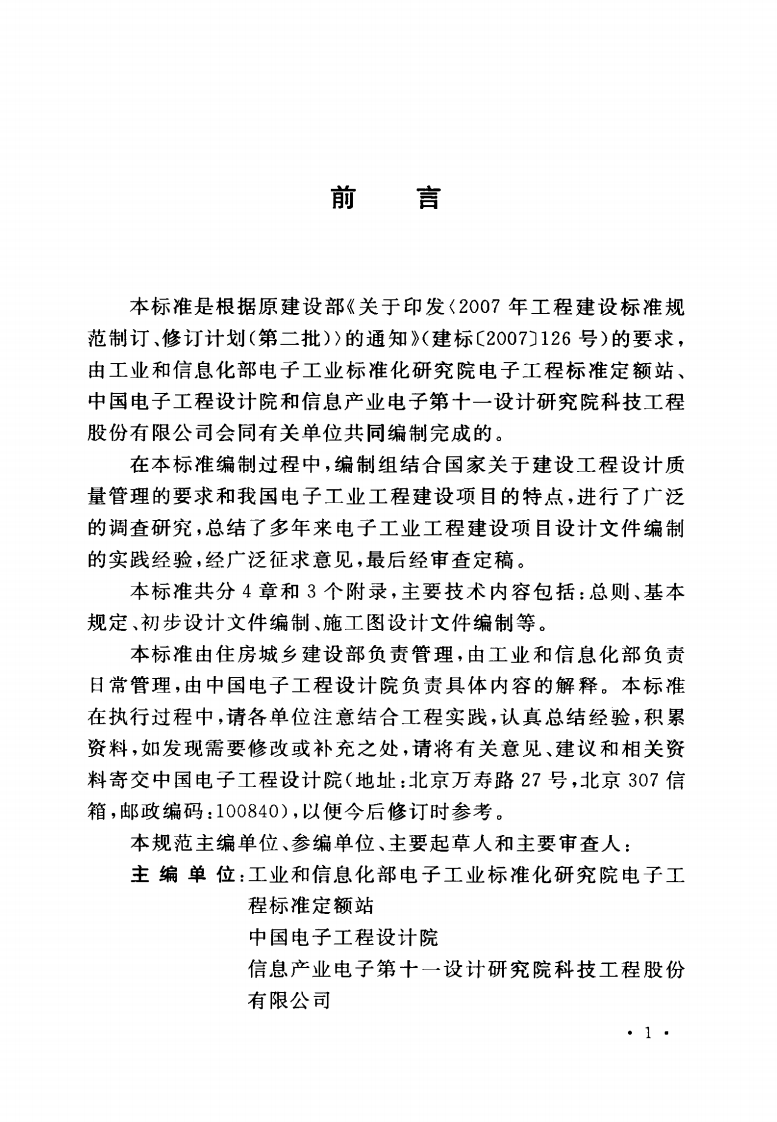 GBT50978-2014 电子工业工程建设项目设计文件编制标准.pdf 第5页