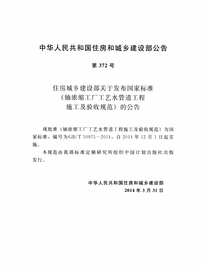 GBT50975-2014 铀浓缩工厂工艺水管道工程施工及验收规范.pdf 第4页