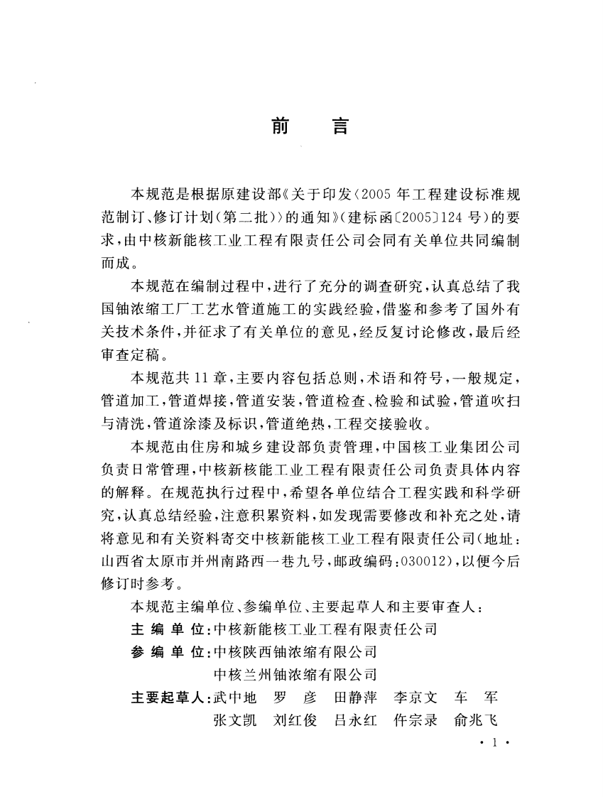 GBT50975-2014 铀浓缩工厂工艺水管道工程施工及验收规范.pdf 第5页