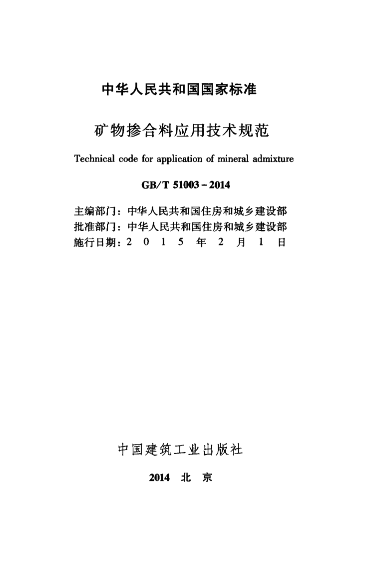 GBT51003-2014 矿物掺合料应用技术规范.pdf 第2页