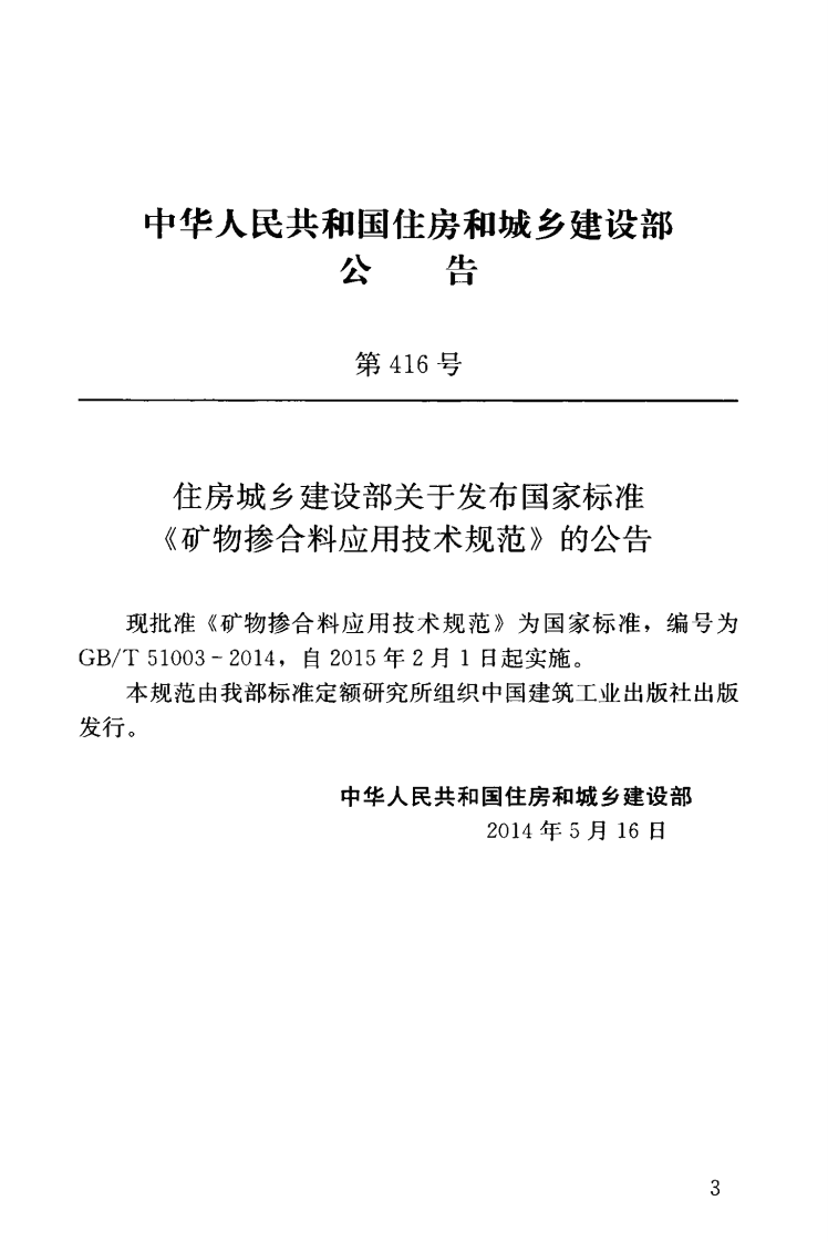 GBT51003-2014 矿物掺合料应用技术规范.pdf 第4页