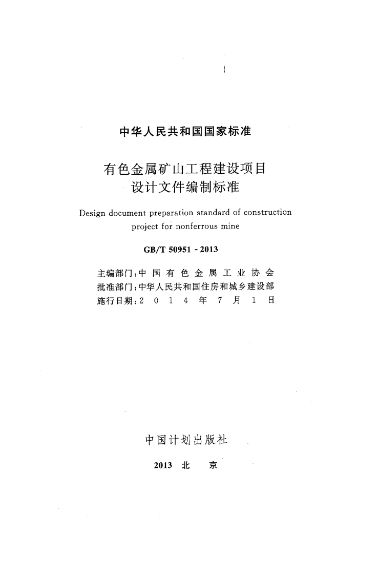 GBT50951-2013 有色金属矿山工程建设项目设计文件编制标准.pdf 第2页