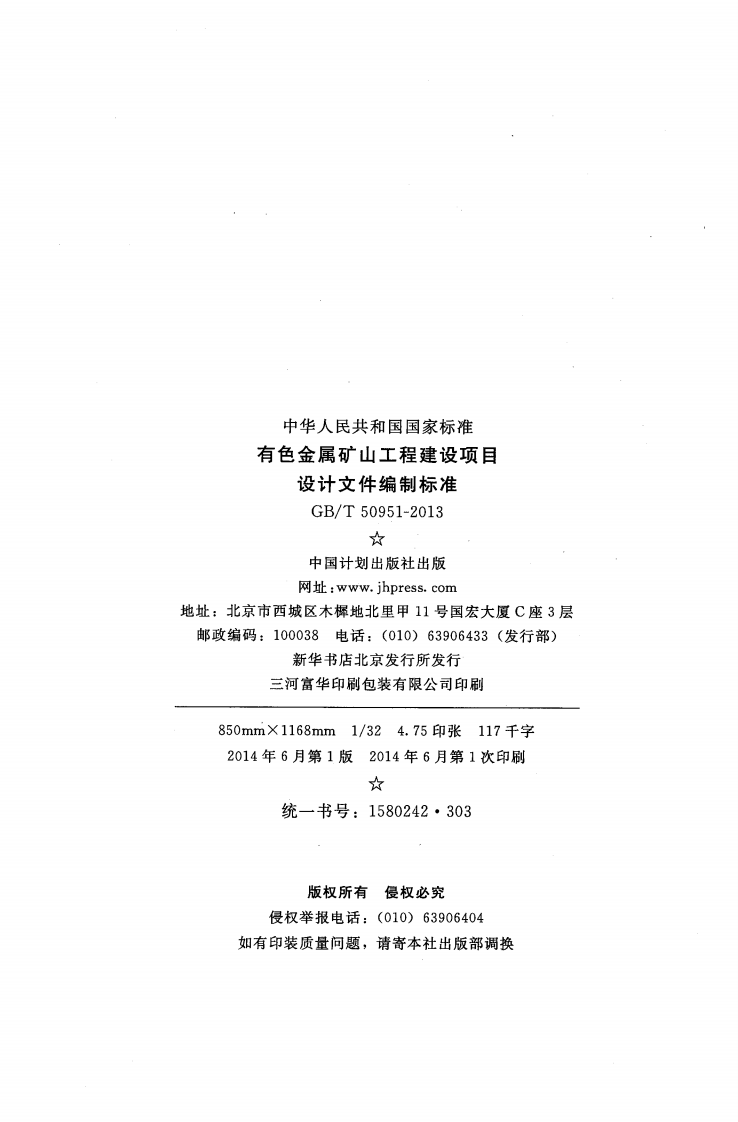 GBT50951-2013 有色金属矿山工程建设项目设计文件编制标准.pdf 第3页