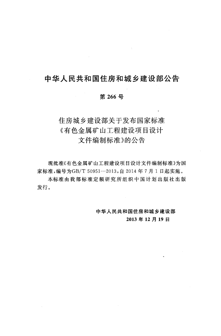 GBT50951-2013 有色金属矿山工程建设项目设计文件编制标准.pdf 第4页