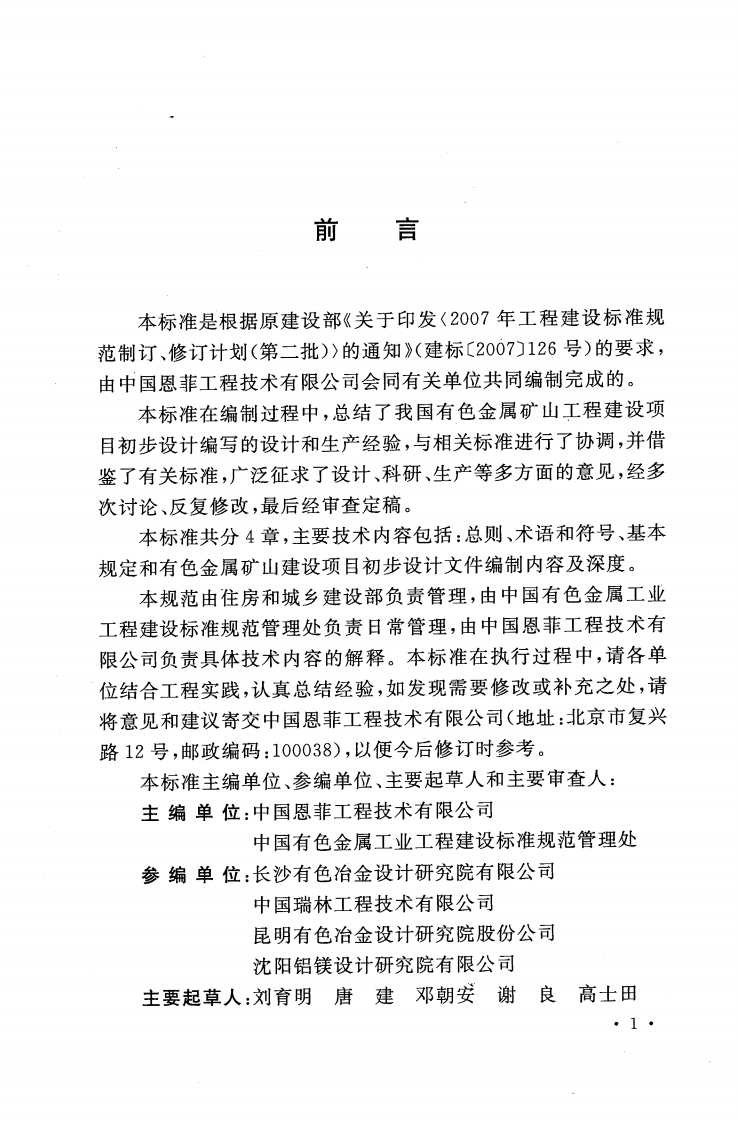 GBT50951-2013 有色金属矿山工程建设项目设计文件编制标准.pdf 第5页