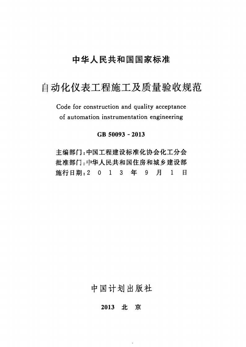 GB50093-2013 自动化仪表工程施工及质量验收规范.pdf 第2页