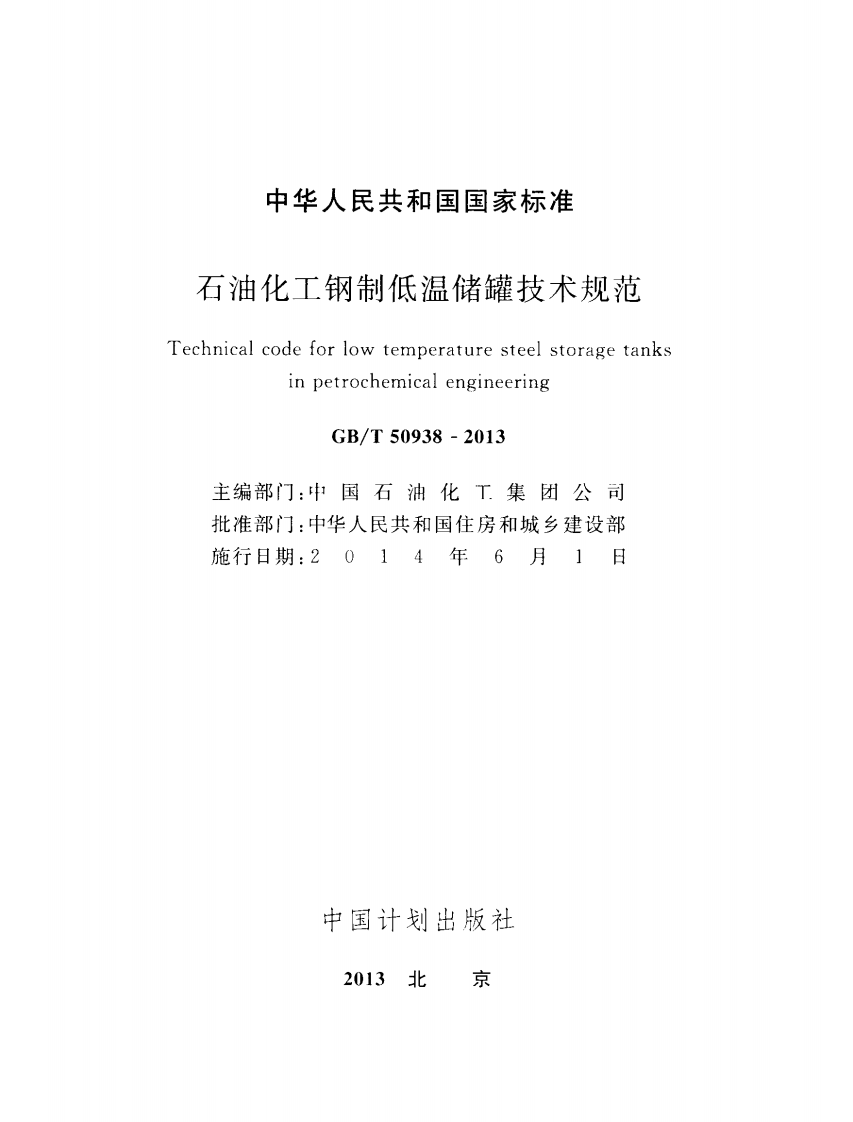 GBT50938-2013 石油化工钢制低温储罐技术规范.pdf 第2页