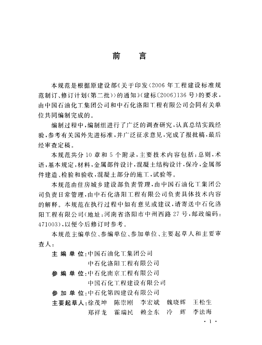 GBT50938-2013 石油化工钢制低温储罐技术规范.pdf 第4页