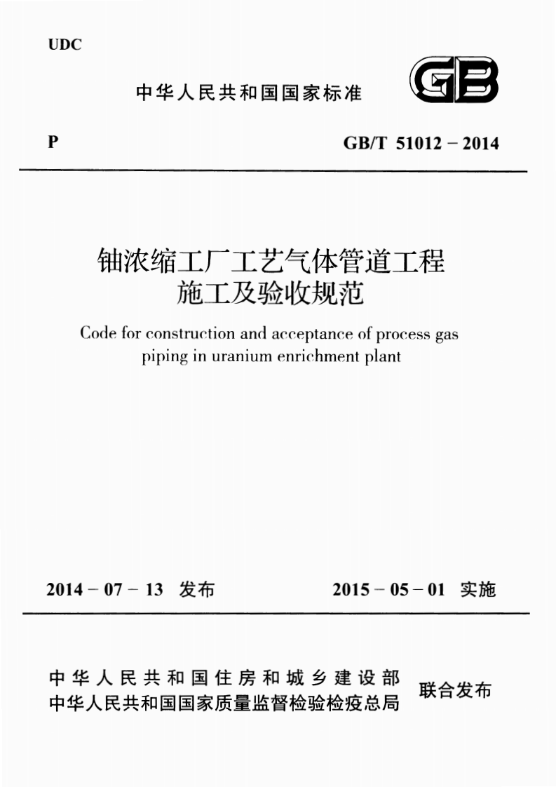 GBT51012-2014 铀浓缩工厂工艺气体管道工程施工及验收规范.pdf 第1页