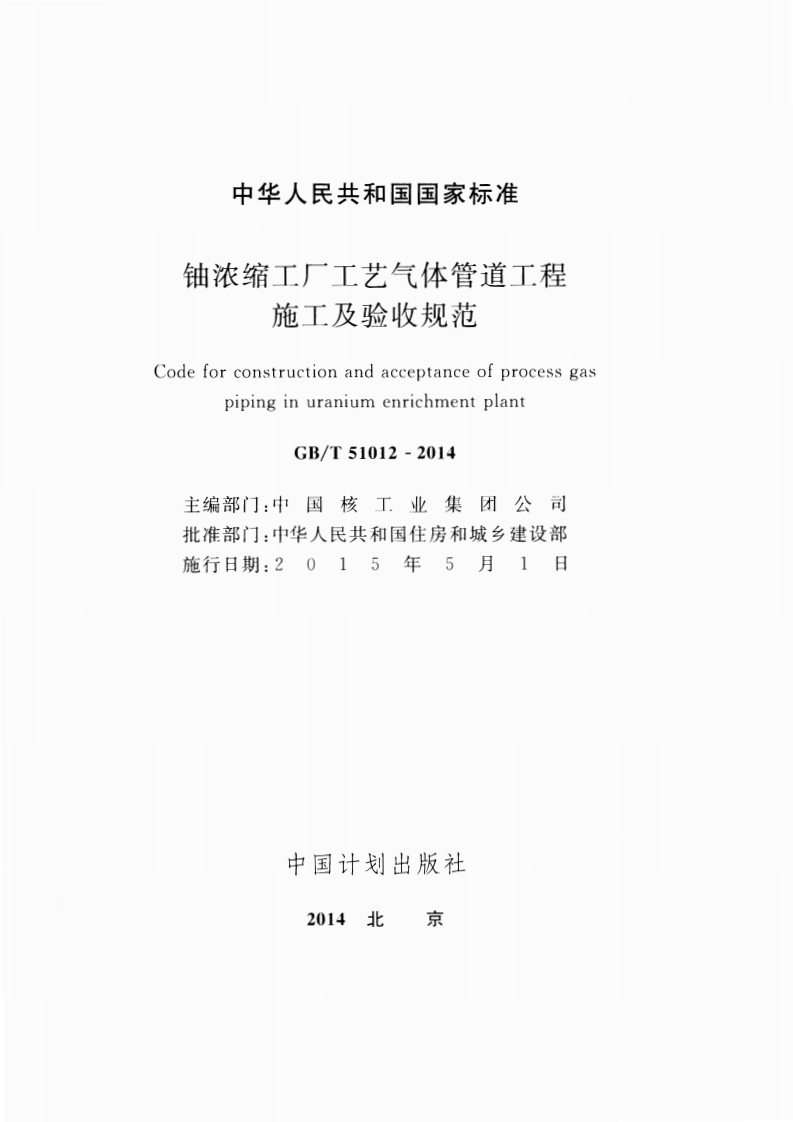 GBT51012-2014 铀浓缩工厂工艺气体管道工程施工及验收规范.pdf 第2页