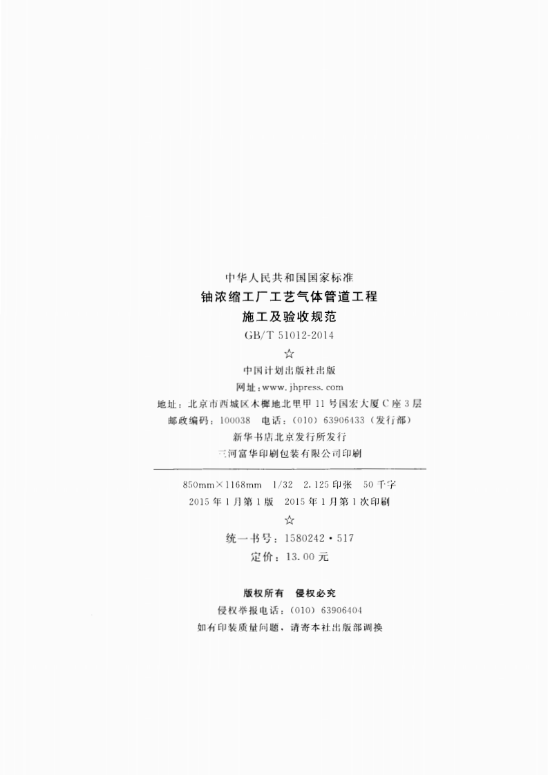 GBT51012-2014 铀浓缩工厂工艺气体管道工程施工及验收规范.pdf 第3页