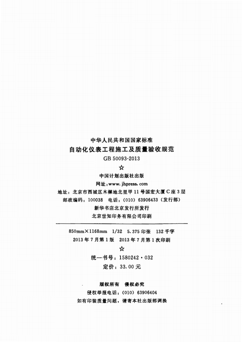 GB50093-2013 自动化仪表工程施工及质量验收规范.pdf 第3页