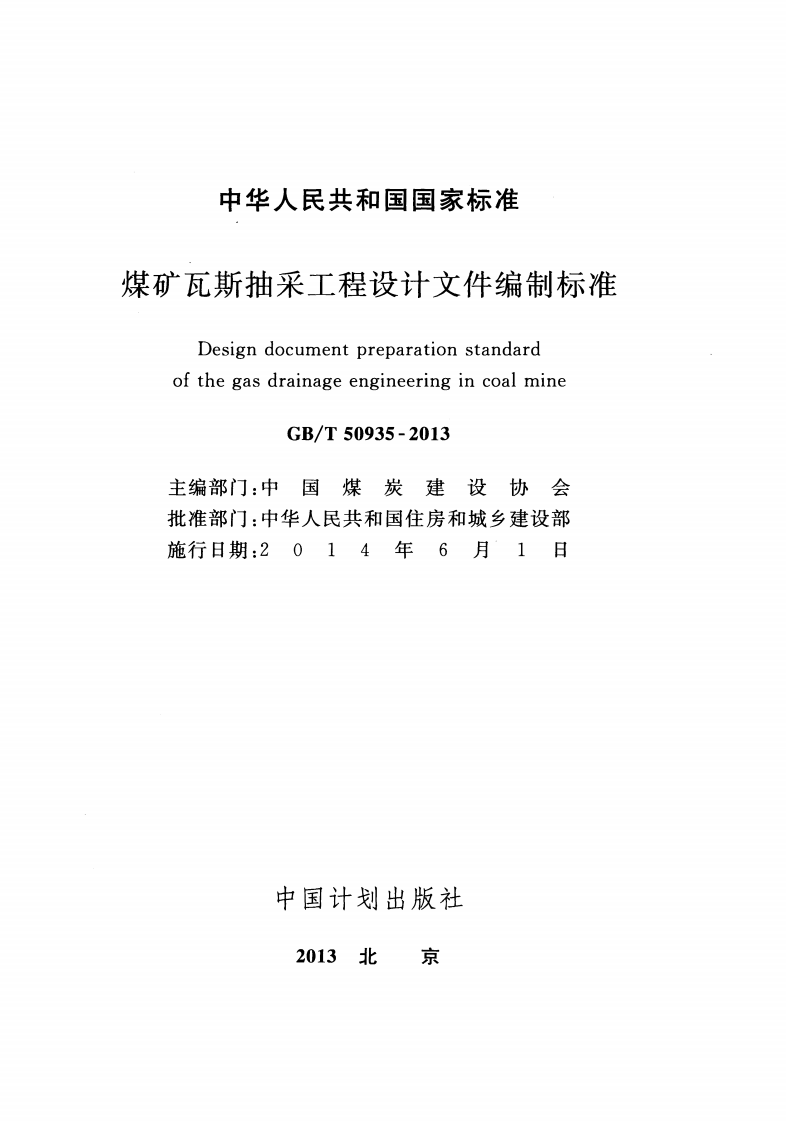 GBT50935-2013 煤矿瓦斯抽采工程设计文件编制标准.pdf 第2页