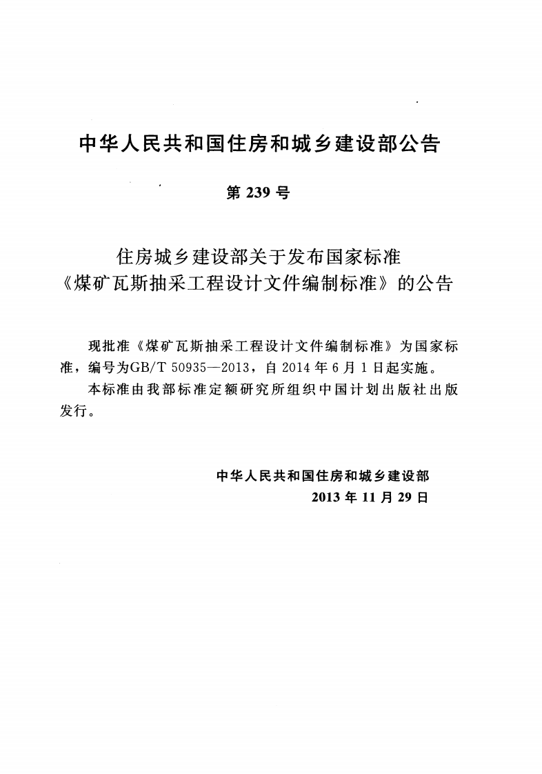 GBT50935-2013 煤矿瓦斯抽采工程设计文件编制标准.pdf 第3页