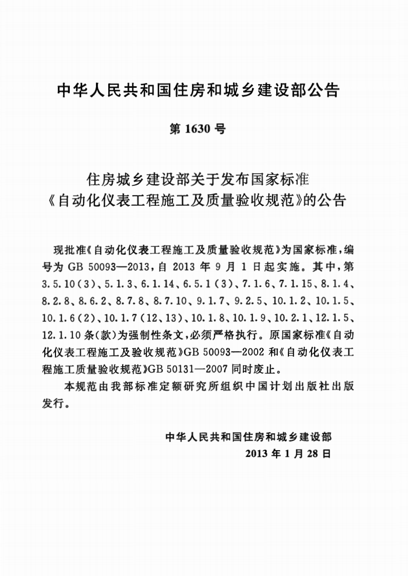 GB50093-2013 自动化仪表工程施工及质量验收规范.pdf 第4页