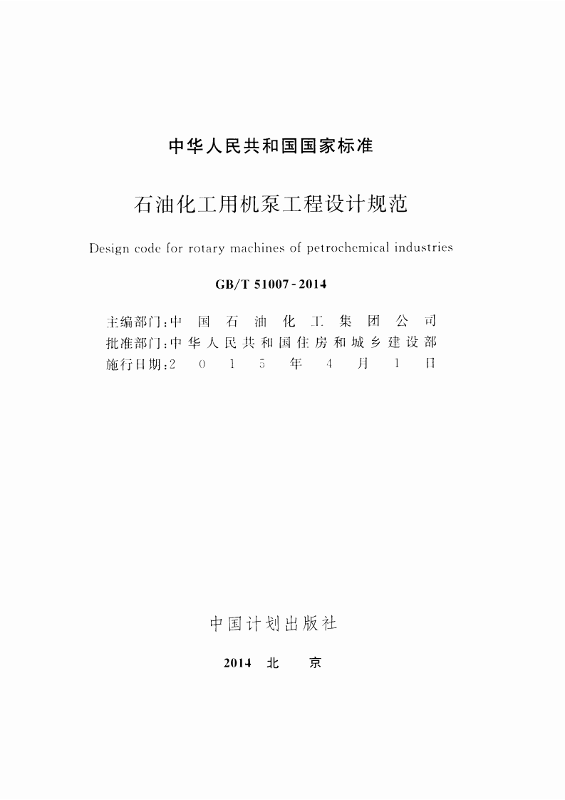 GBT51007-2014 石油化工用机泵工程设计规范.pdf 第2页
