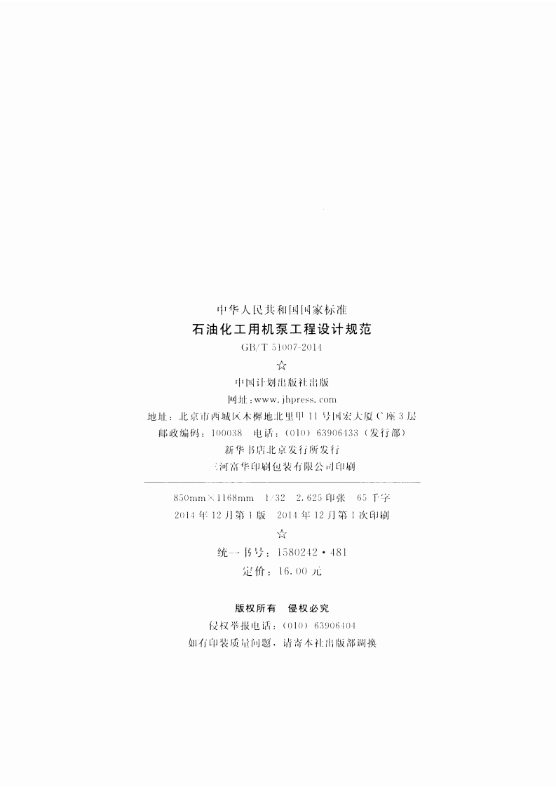 GBT51007-2014 石油化工用机泵工程设计规范.pdf 第3页
