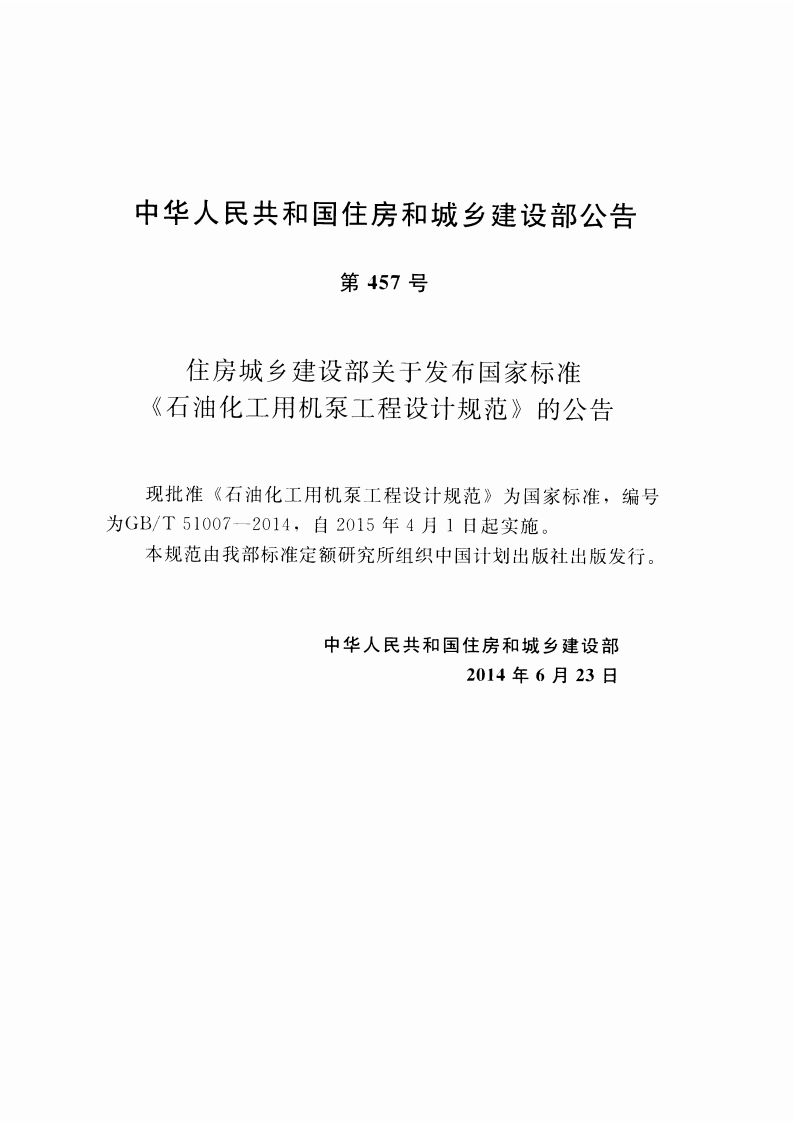 GBT51007-2014 石油化工用机泵工程设计规范.pdf 第4页