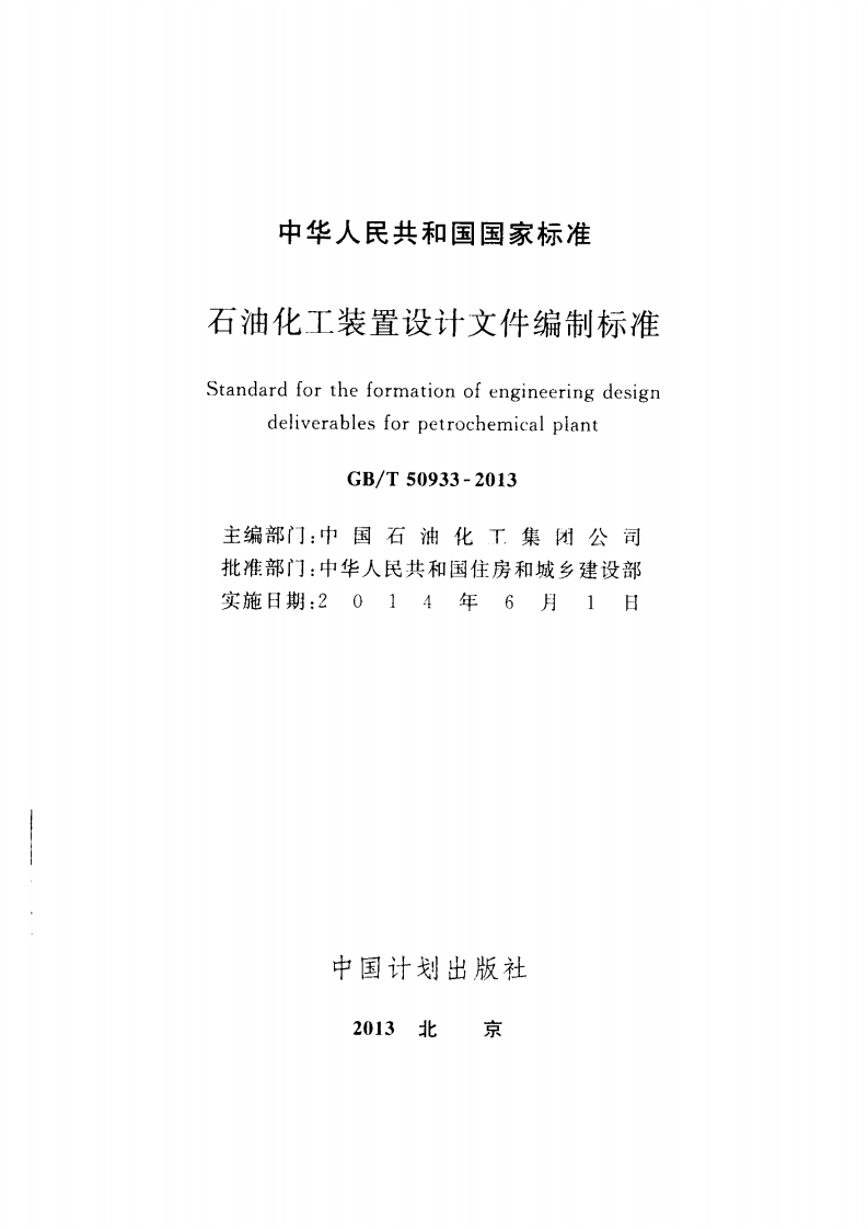 GBT50933-2013 石油化工装置设计文件编制标准.pdf 第2页