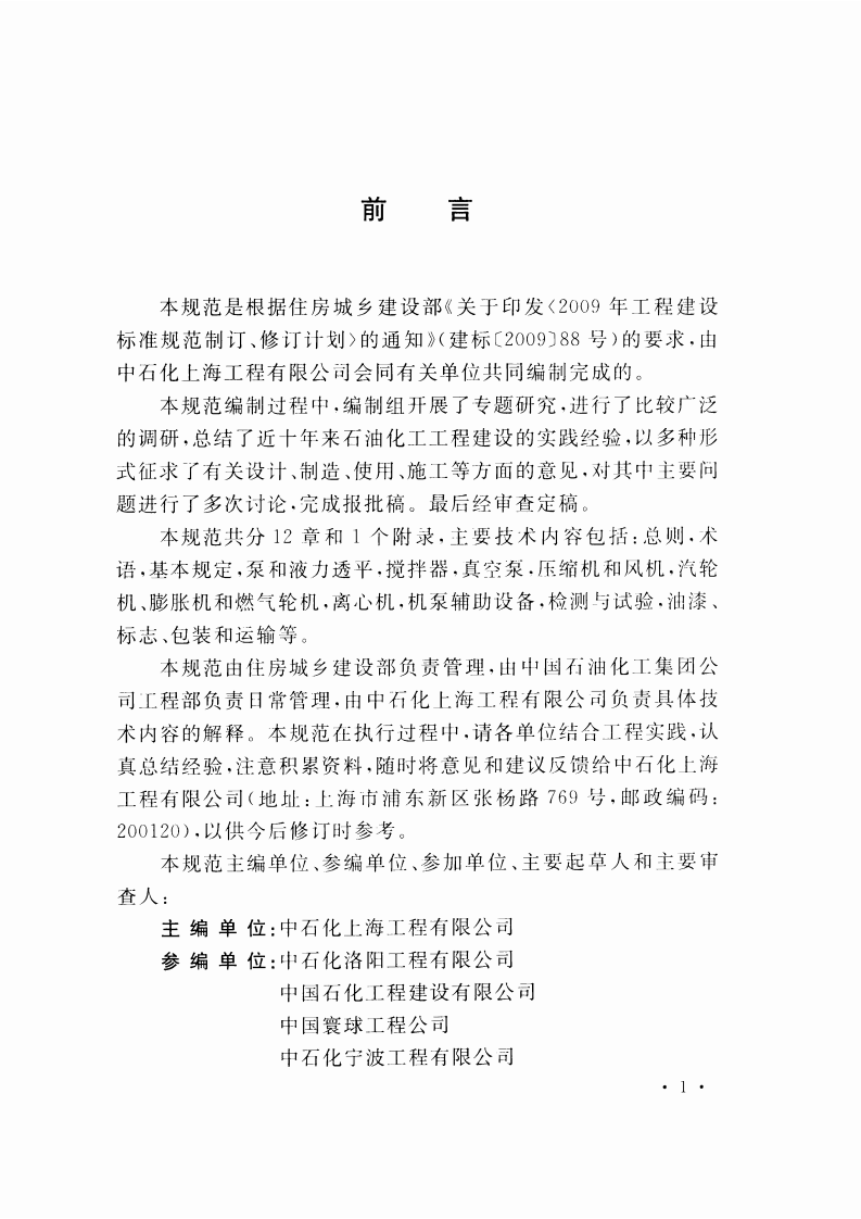 GBT51007-2014 石油化工用机泵工程设计规范.pdf 第5页