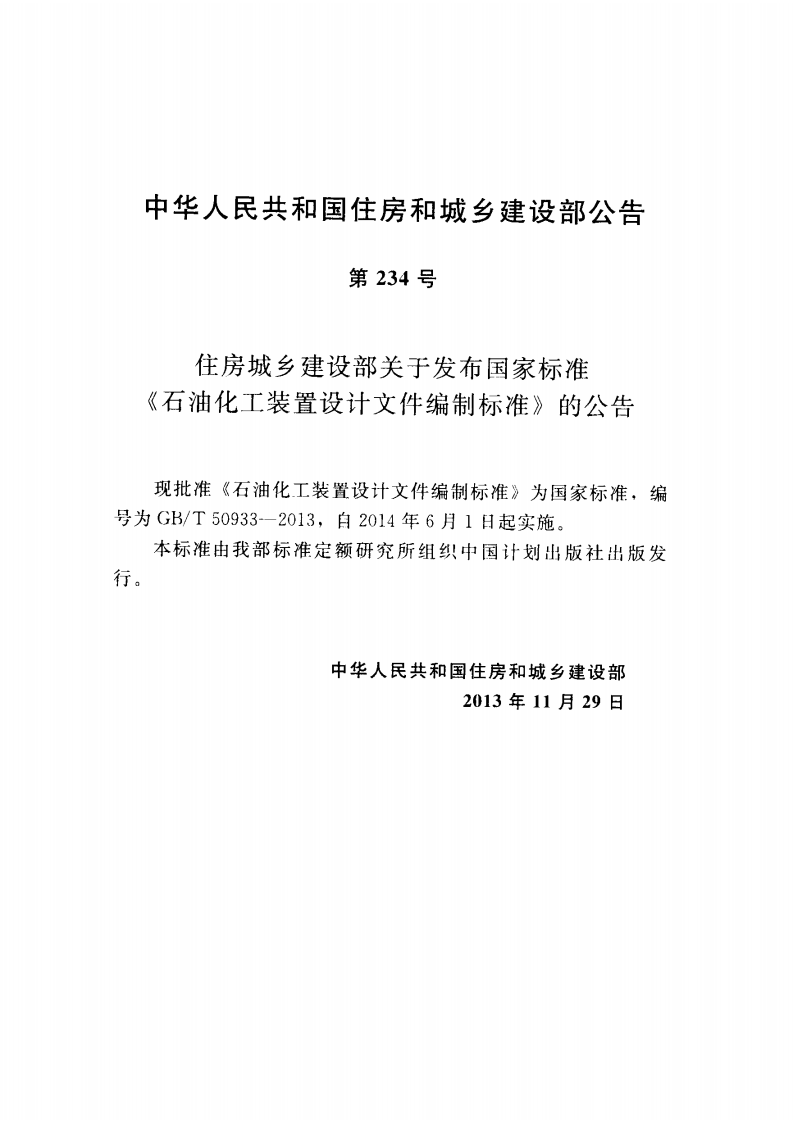 GBT50933-2013 石油化工装置设计文件编制标准.pdf 第4页