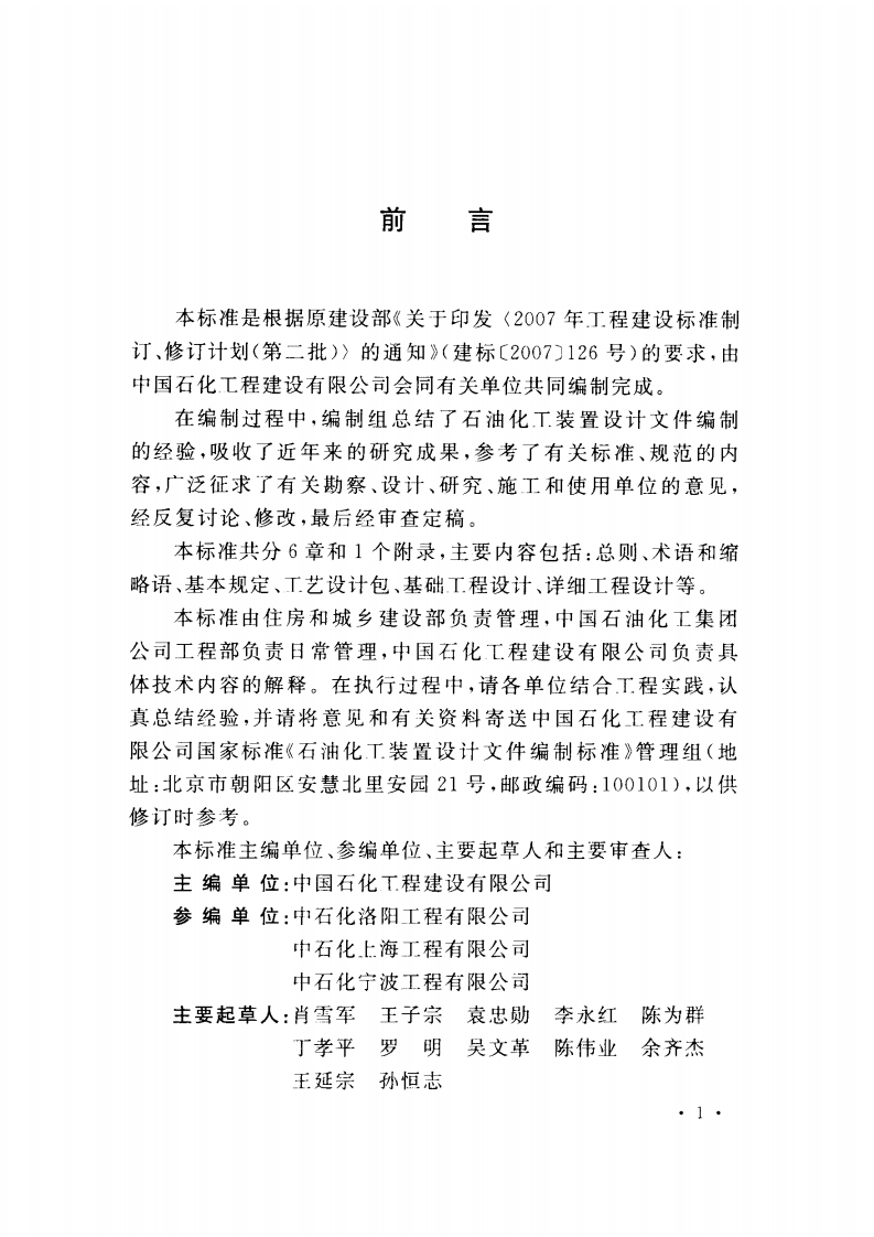 GBT50933-2013 石油化工装置设计文件编制标准.pdf 第5页