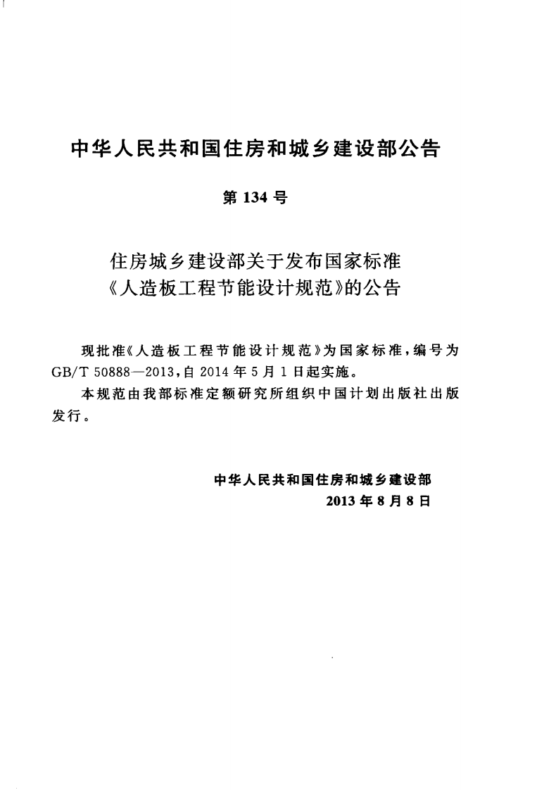 GBT50888-2013 人造板工程节能设计规范.pdf 第4页