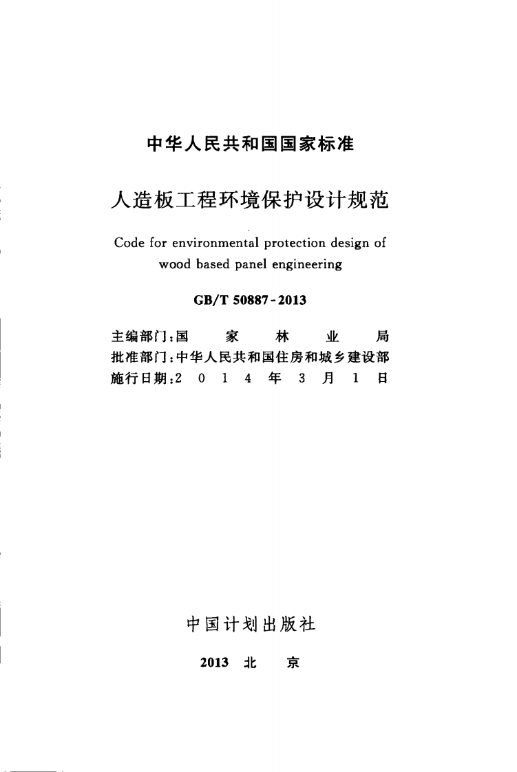 GBT50887-2013 人造板工程环境保护设计规范.pdf 第2页