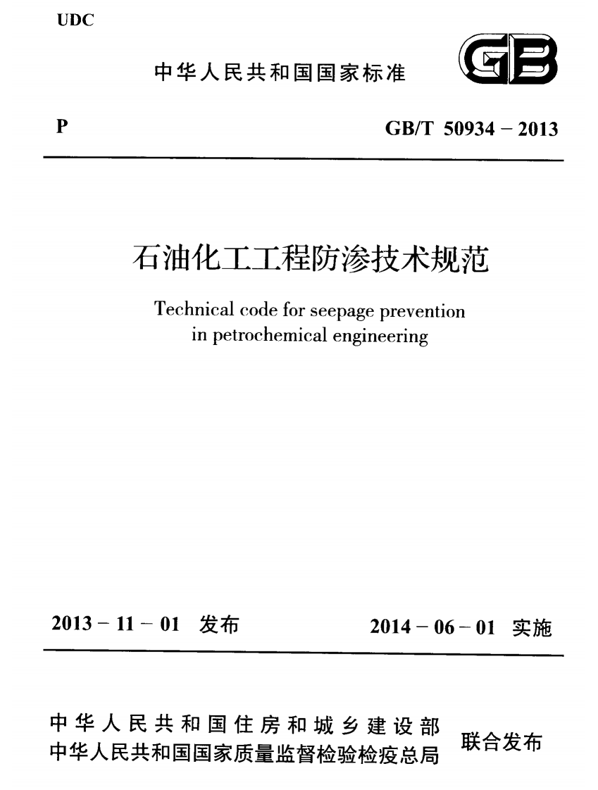 GBT50934-2013 石油化工工程防渗技术规范.pdf 第1页