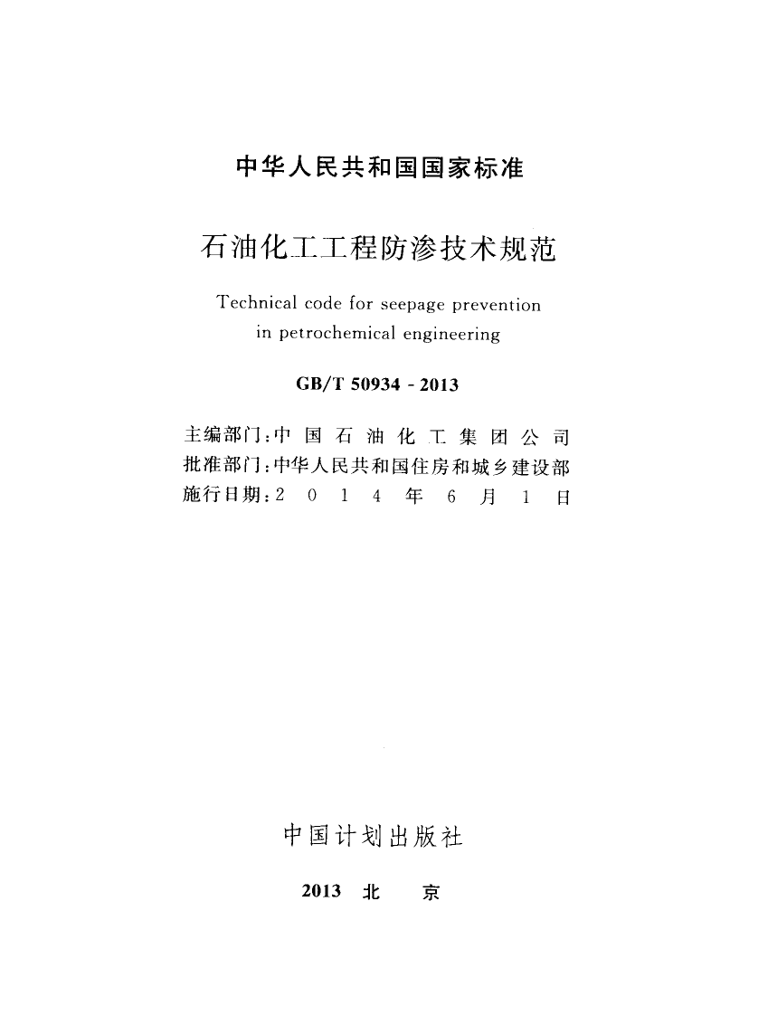 GBT50934-2013 石油化工工程防渗技术规范.pdf 第2页