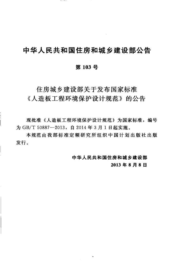 GBT50887-2013 人造板工程环境保护设计规范.pdf 第4页