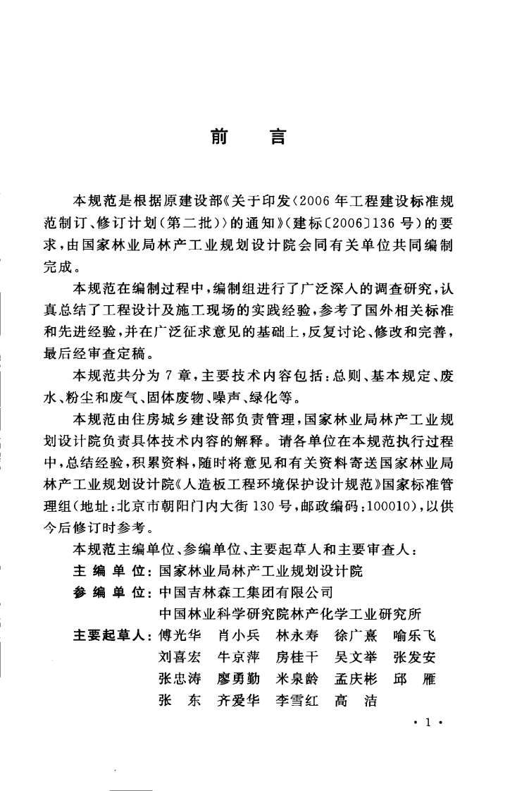 GBT50887-2013 人造板工程环境保护设计规范.pdf 第5页