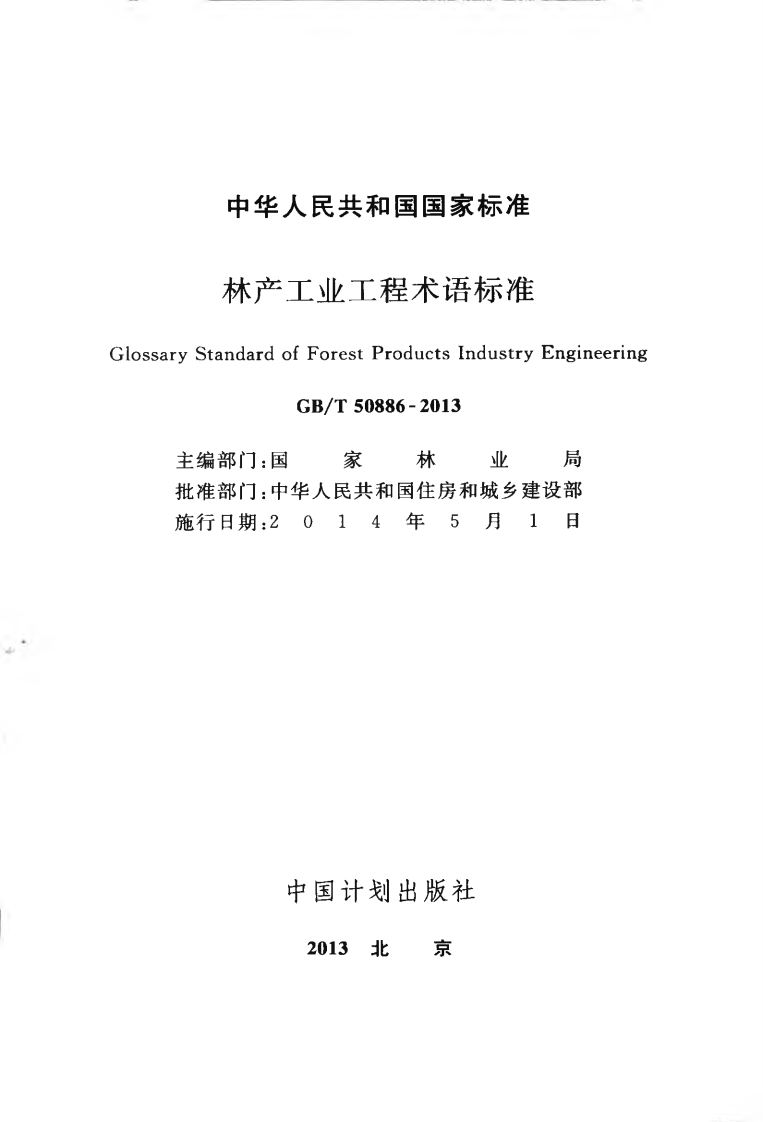 GBT50886-2013 林产工业工程术语标准.pdf 第2页
