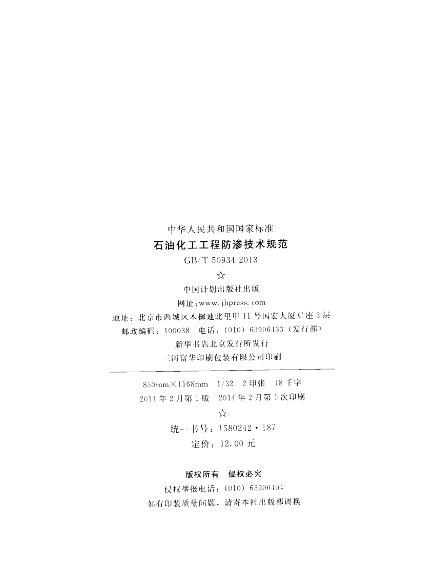 GBT50934-2013 石油化工工程防渗技术规范.pdf 第3页