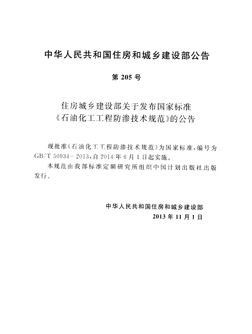 GBT50934-2013 石油化工工程防渗技术规范.pdf 第4页