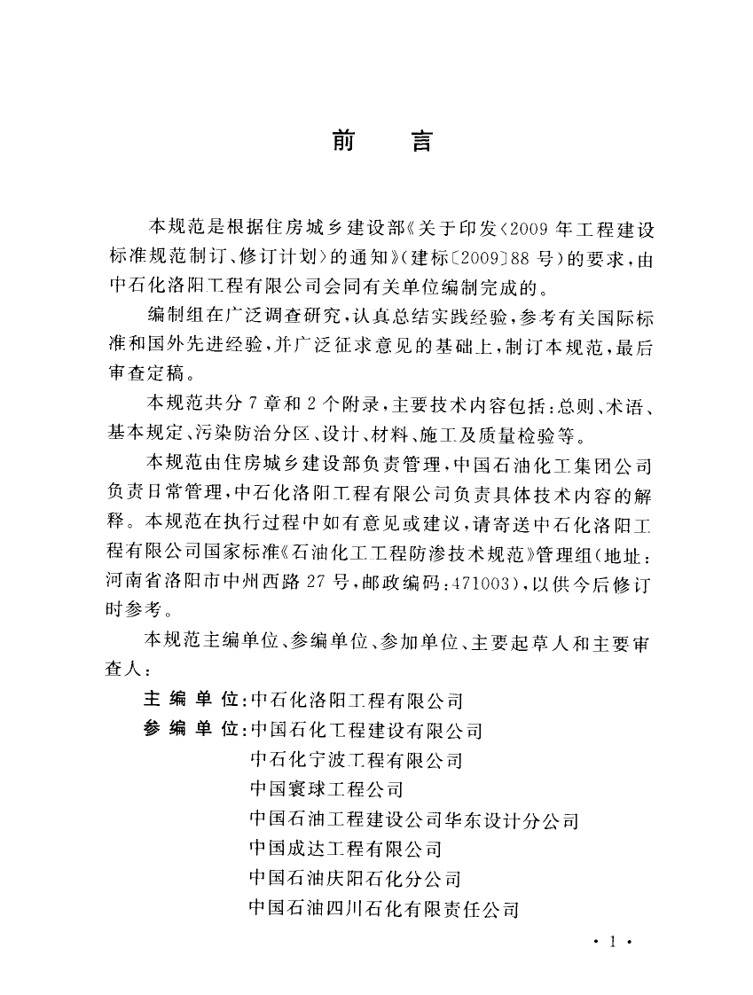 GBT50934-2013 石油化工工程防渗技术规范.pdf 第5页