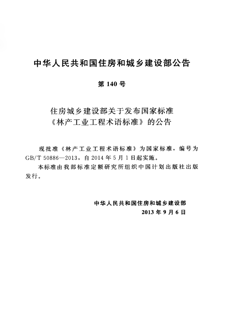 GBT50886-2013 林产工业工程术语标准.pdf 第4页